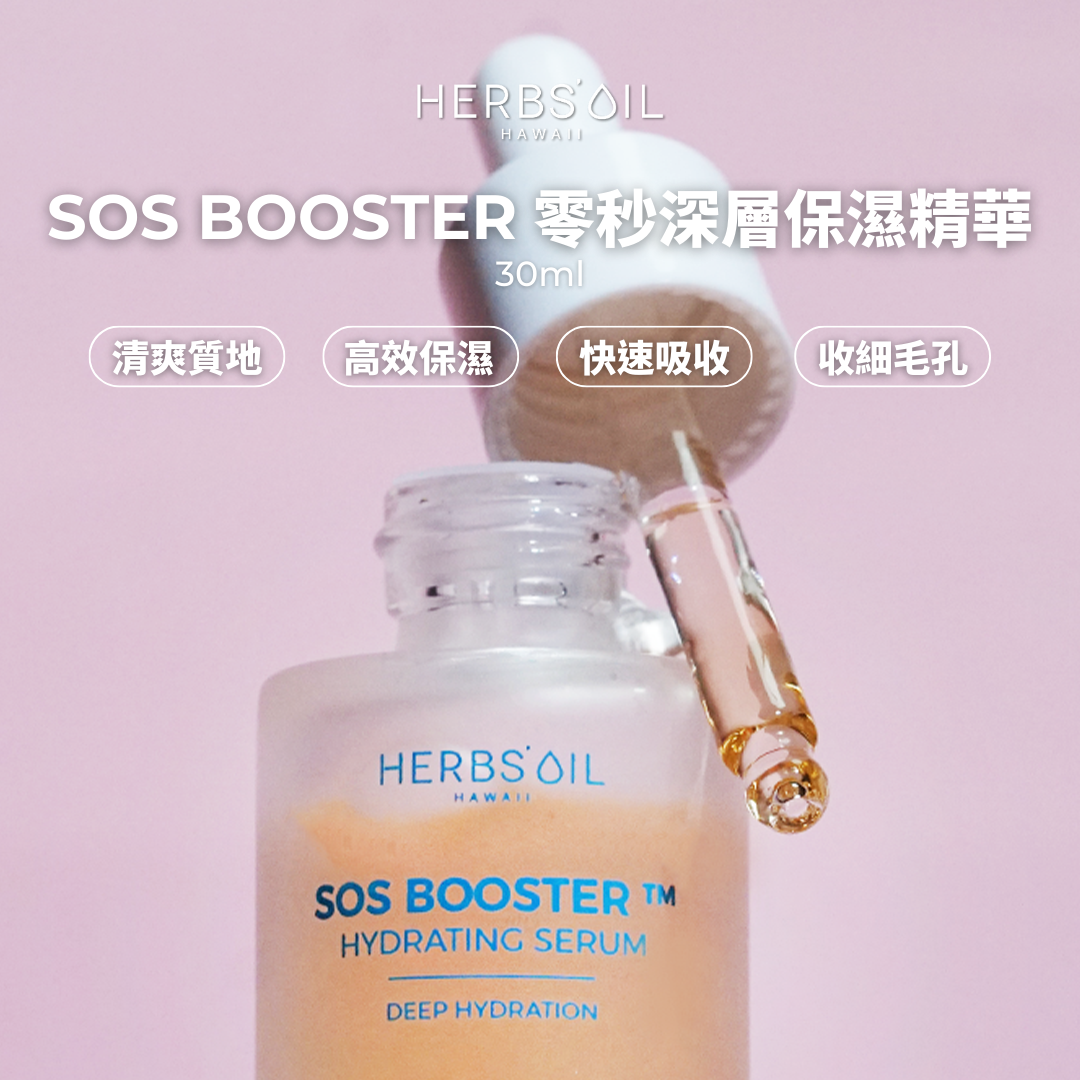 Herbs'Oil Hawaii SOS Booster 零秒深層保濕精華 30ml -M