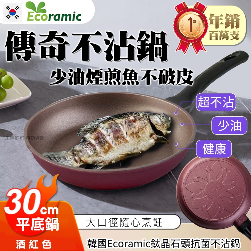 (超取免運) 韓國 Ecoramic 鈦晶石 抗菌 不沾平底鍋 30cm 酒紅色