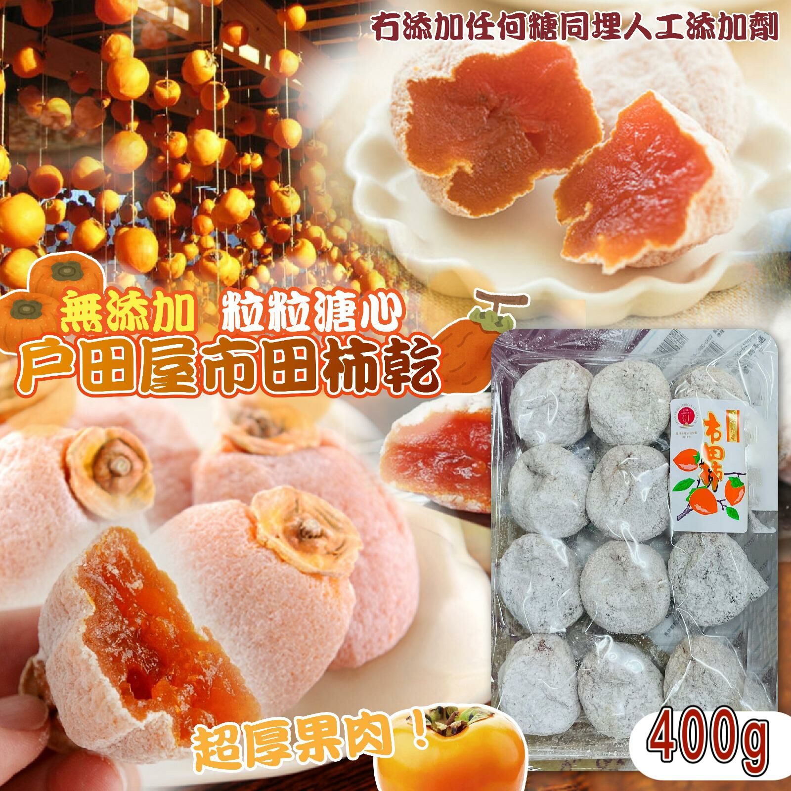 日本產戶田屋市田柿乾400g