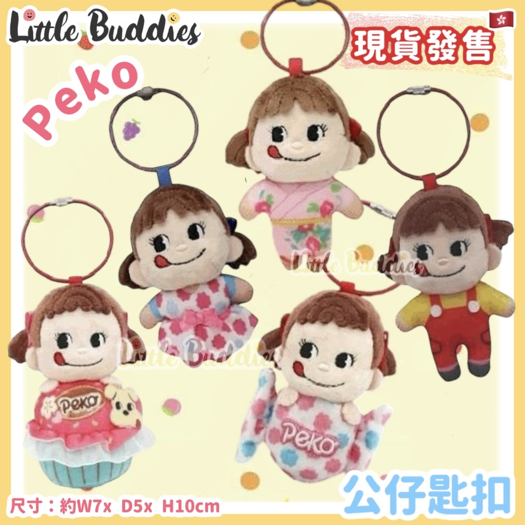 Peko 牛奶妹 公仔匙扣