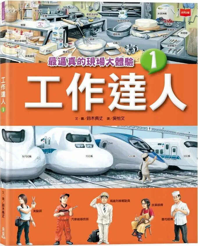 工作達人1：最逼真的現場大體驗
