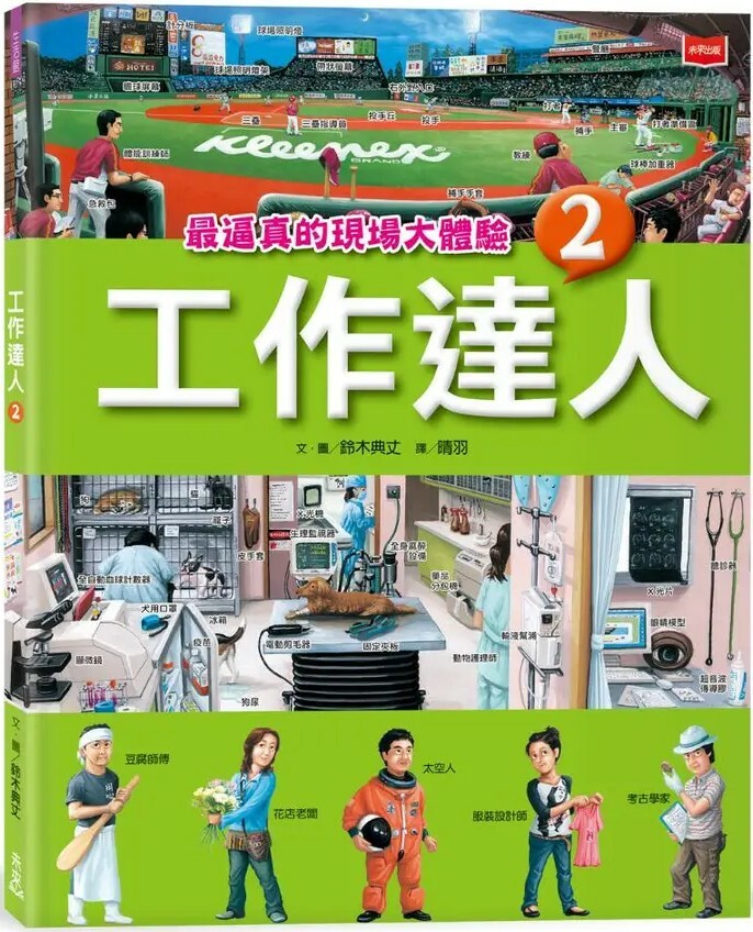 工作達人2：最逼真的現場大體驗