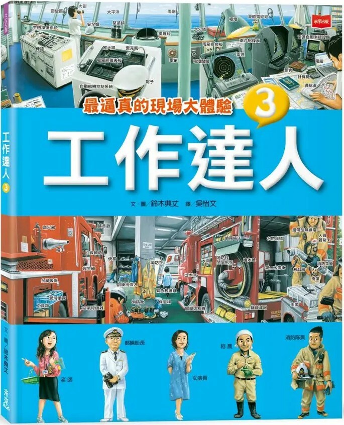 工作達人3：最逼真的現場大體驗