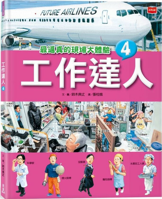 工作達人4：最逼真的現場大體驗