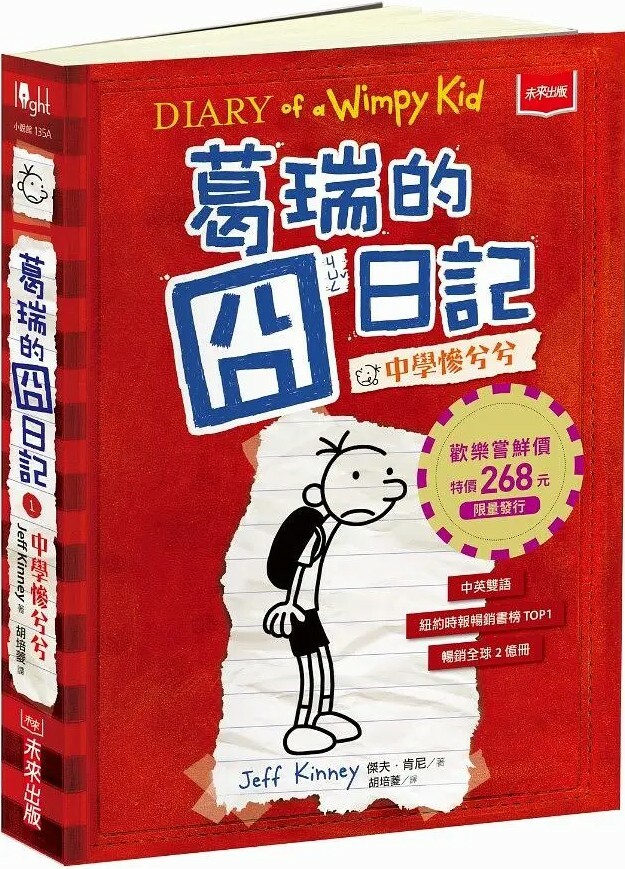 葛瑞的囧日記1：中學慘兮兮
