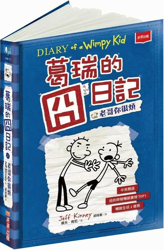 葛瑞的囧日記2：老哥你很煩