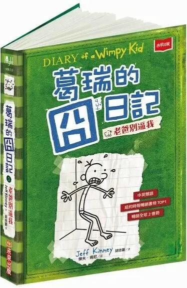 葛瑞的囧日記3：老爸別逼我