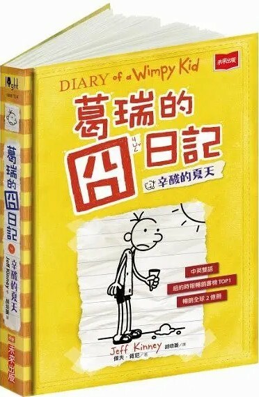 葛瑞的囧日記4：辛酸的夏天