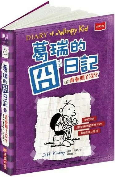 葛瑞的囧日記5：青春期了沒？