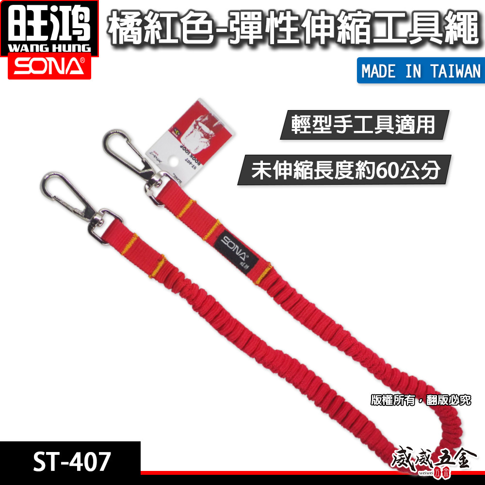 SONA 旺鴻｜橘紅色彈性伸縮安全繩 輕型電動工具繩 工具防落吊繩 防墜工繩 手工具繩 伸縮繩｜ST-407