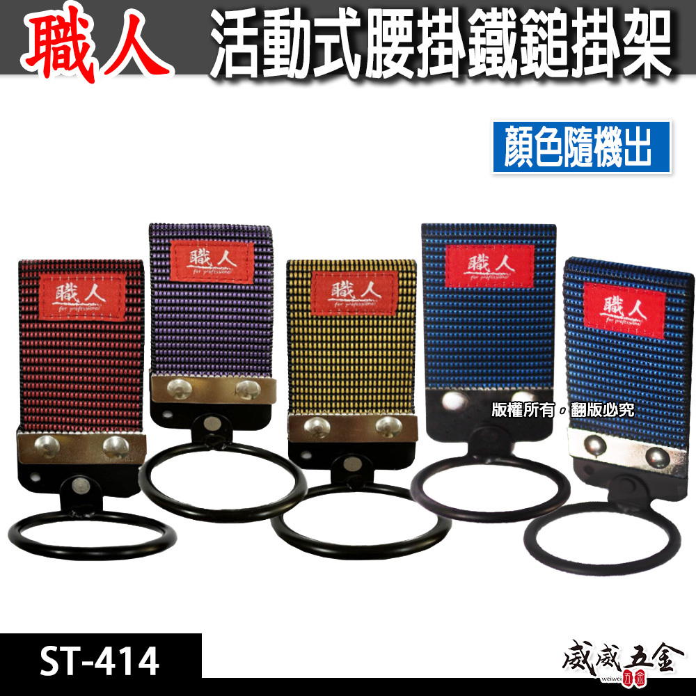 職人｜活動式槌架 錘套 錘架 鎚套 鐵鎚架 工具槌套 腰掛鐵鎚扣環袋 鐵鎚工具套 木鐵槌掛架｜ST-414