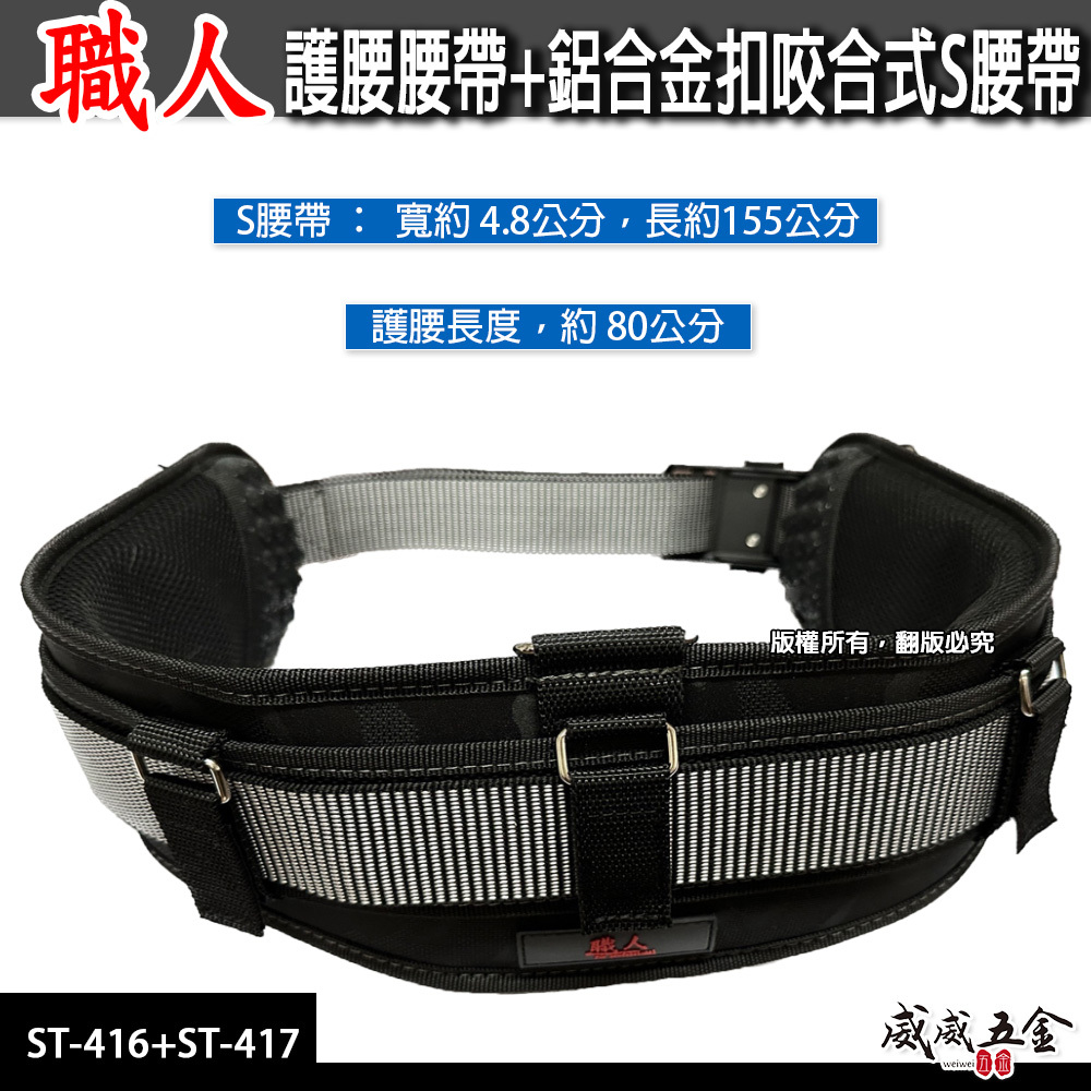 職人｜加厚護腰腰帶+日式鋁合金咬合式S腰帶 附扣環式包覆護腰帶 寬皮帶 寬版護腰｜ST-416+ST-417