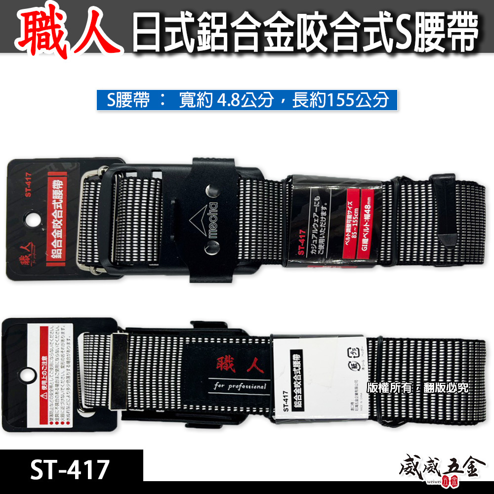職人｜日式鋁合金咬合式腰帶 S腰帶 鋁合金金屬扣環工作腰帶 輕量滑扣腰帶 多功能皮帶 工具腰帶｜ST-417