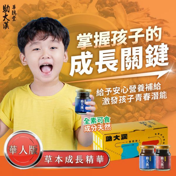 【華鵲堂助大漢】草本成長精華