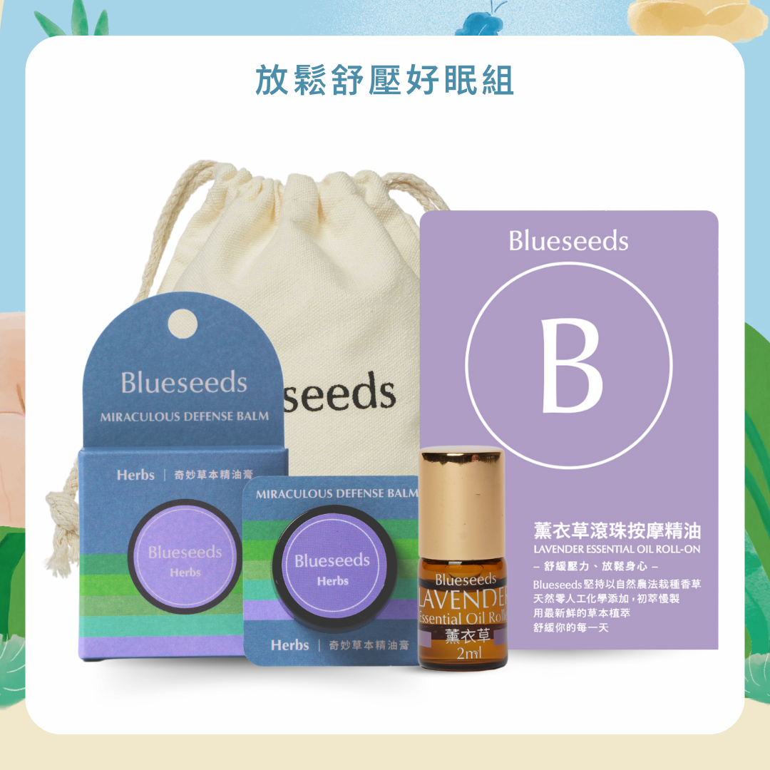 官網獨家【新客推薦】薰衣草安心舒緩 2+1 組 | 草本修護膏＋睡眠幫助滾珠精油+隨身收納袋