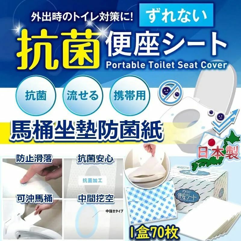 【現貨】日本製馬桶坐墊防菌紙(1盒70枚)丨日本熱賣