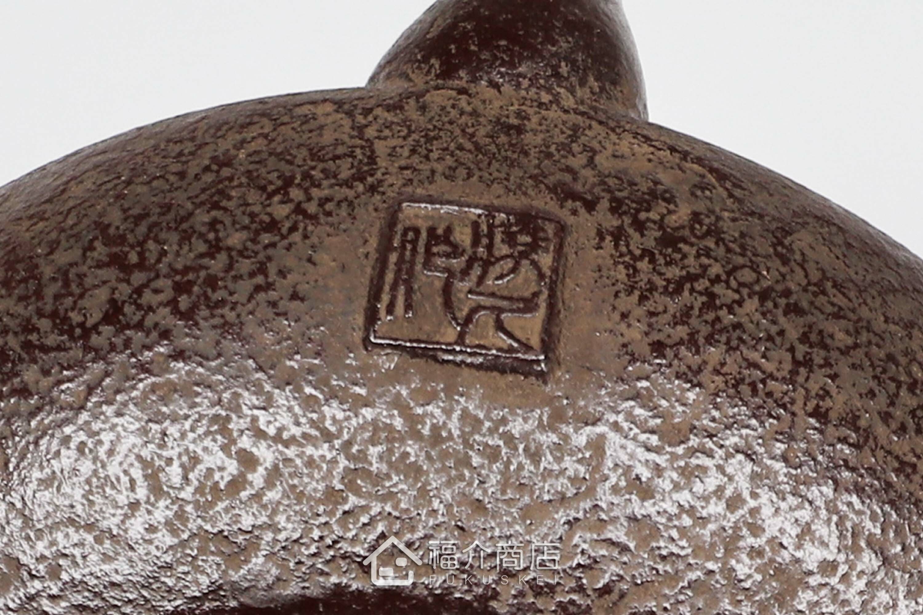 佐藤勝久所製作的日本鐵壺,壺身設計成霰圖紋