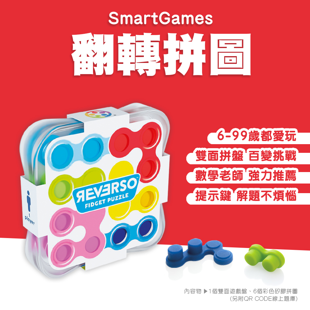 Smart Games翻轉拼圖 REVERSO