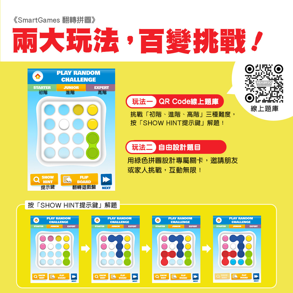 Smart Games翻轉拼圖 REVERSO
