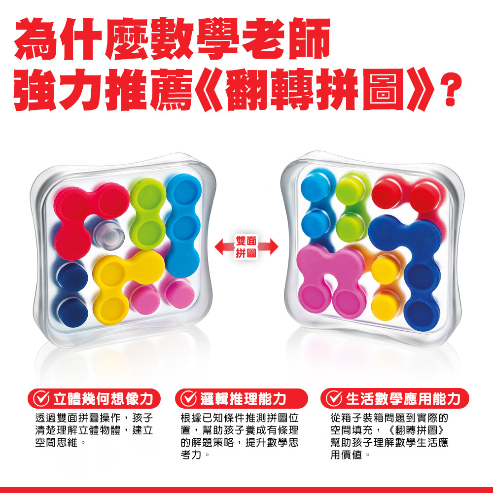 Smart Games翻轉拼圖 REVERSO