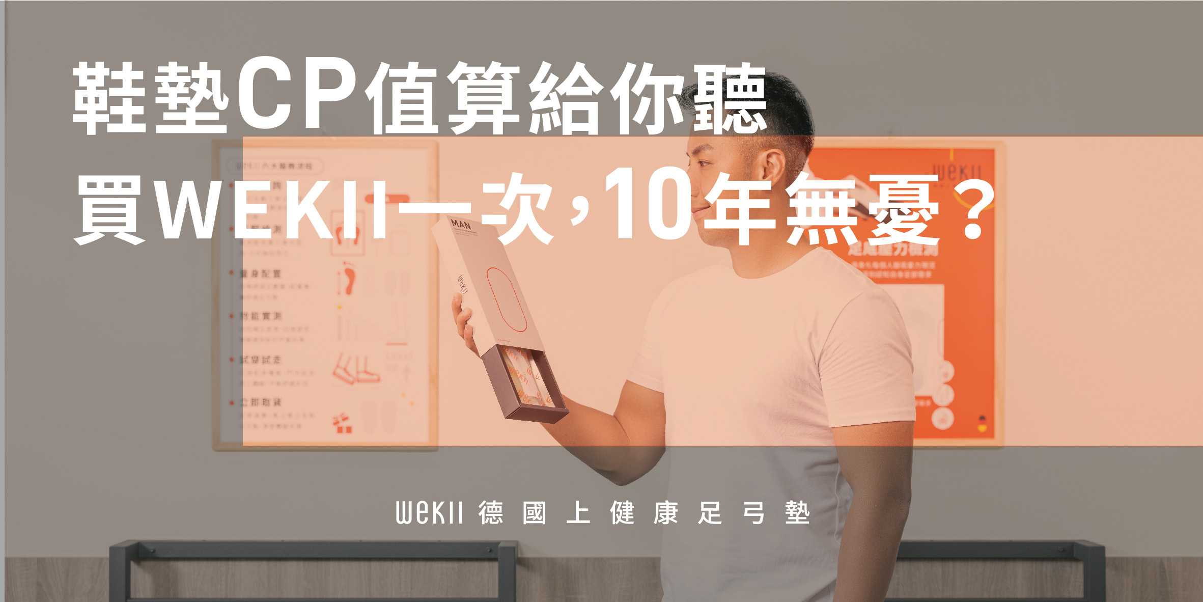 鞋墊 CP 值算給你聽：買 WEKII德國上健康 一次，10 年無憂？