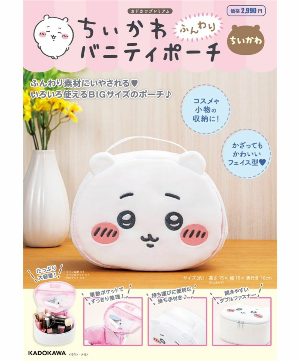 【限量】吉伊卡哇 ちいかわ ふんわりバニティポーチ ちいかわ【日文書】