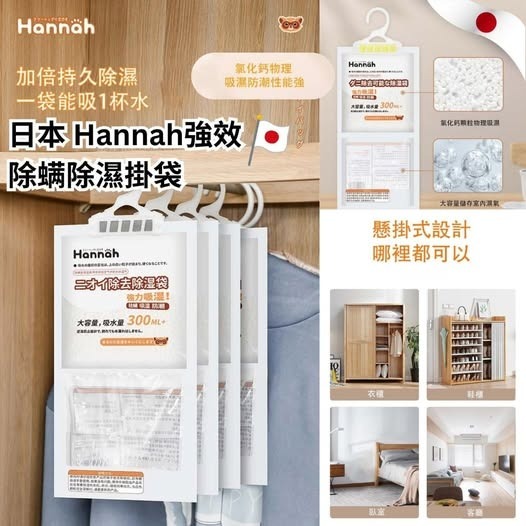 日本HANNAH強效除螨除濕掛袋 (1套5包)  R438（2-3 星期寄出）