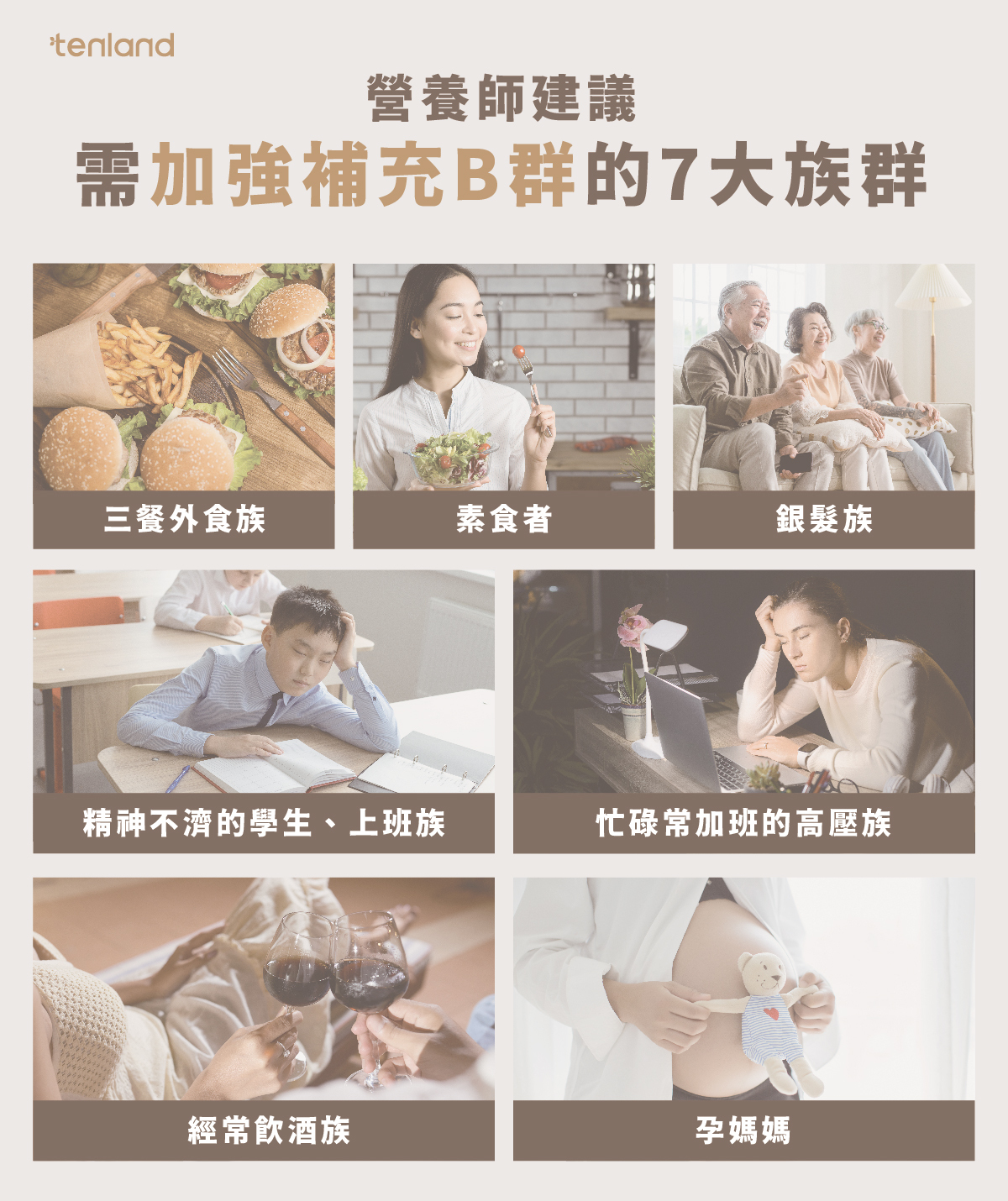需要加強補充B群的7大族群