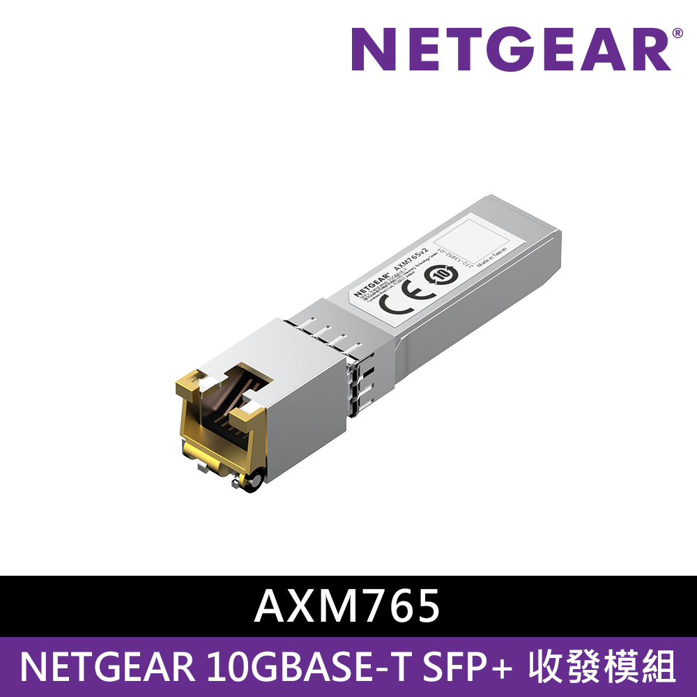 NETGEAR 10GBASE-T SFP+ 收發模組 (AXM765)
