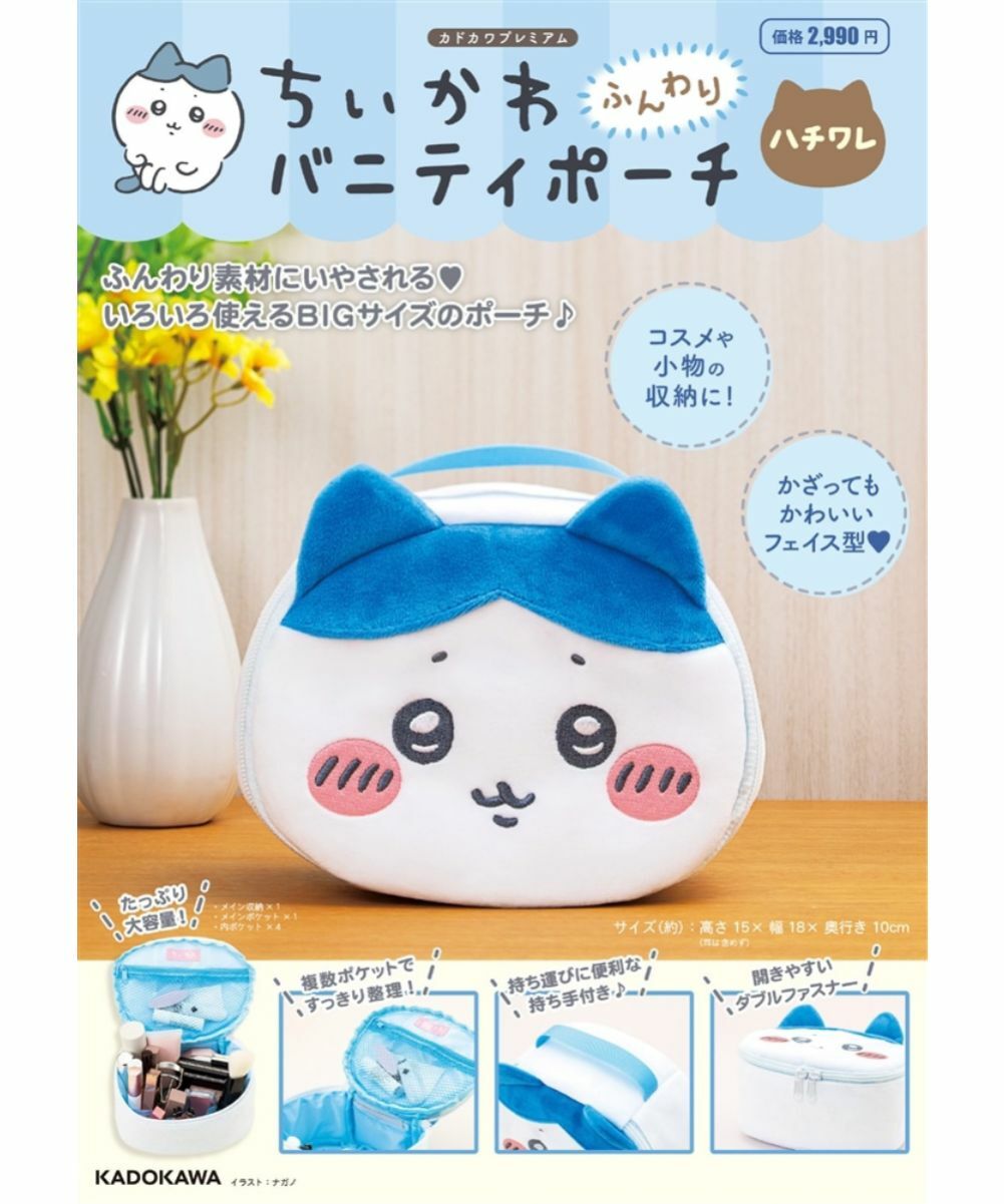 【限量】吉伊卡哇 ちいかわ ふんわりバニティポーチ ハチワレ【日文書】