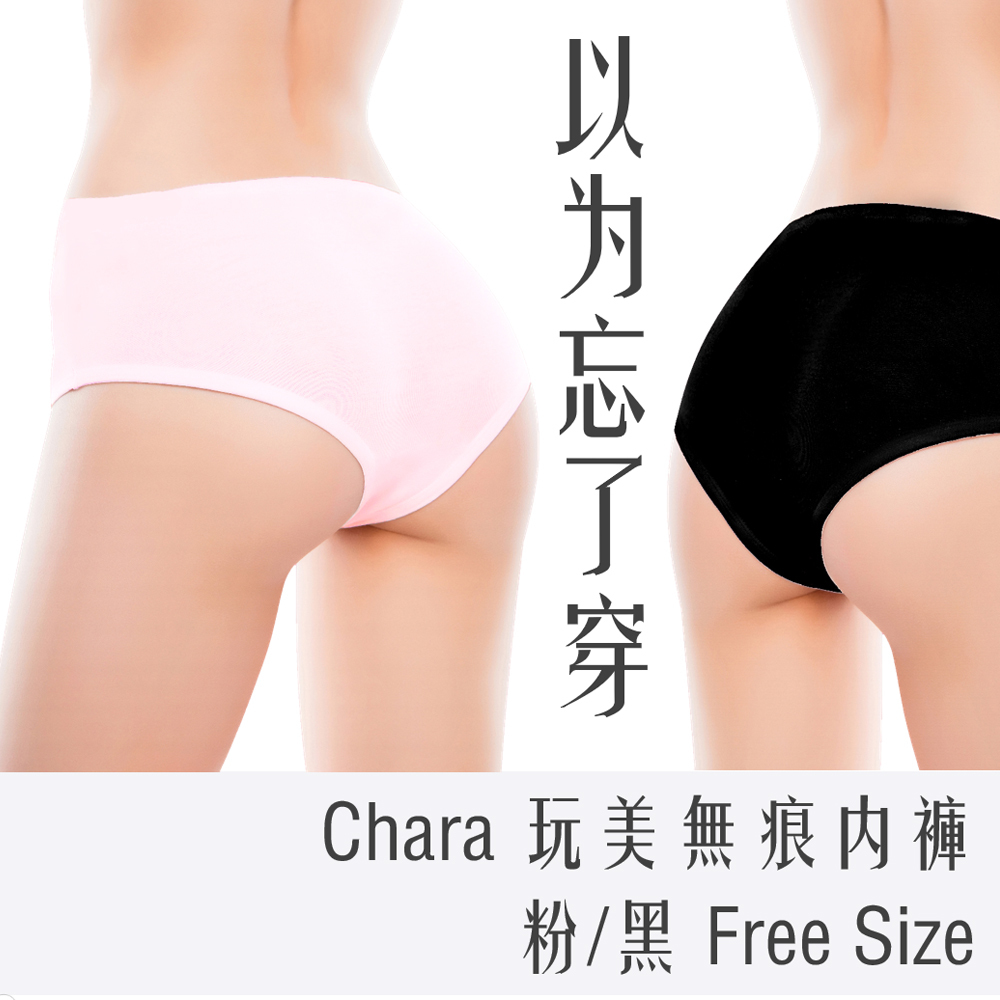 (超取5件以上 免運) Chara 嚴選 超舒適 玩美無痕內褲 (粉 / 黑) FREE SIZE