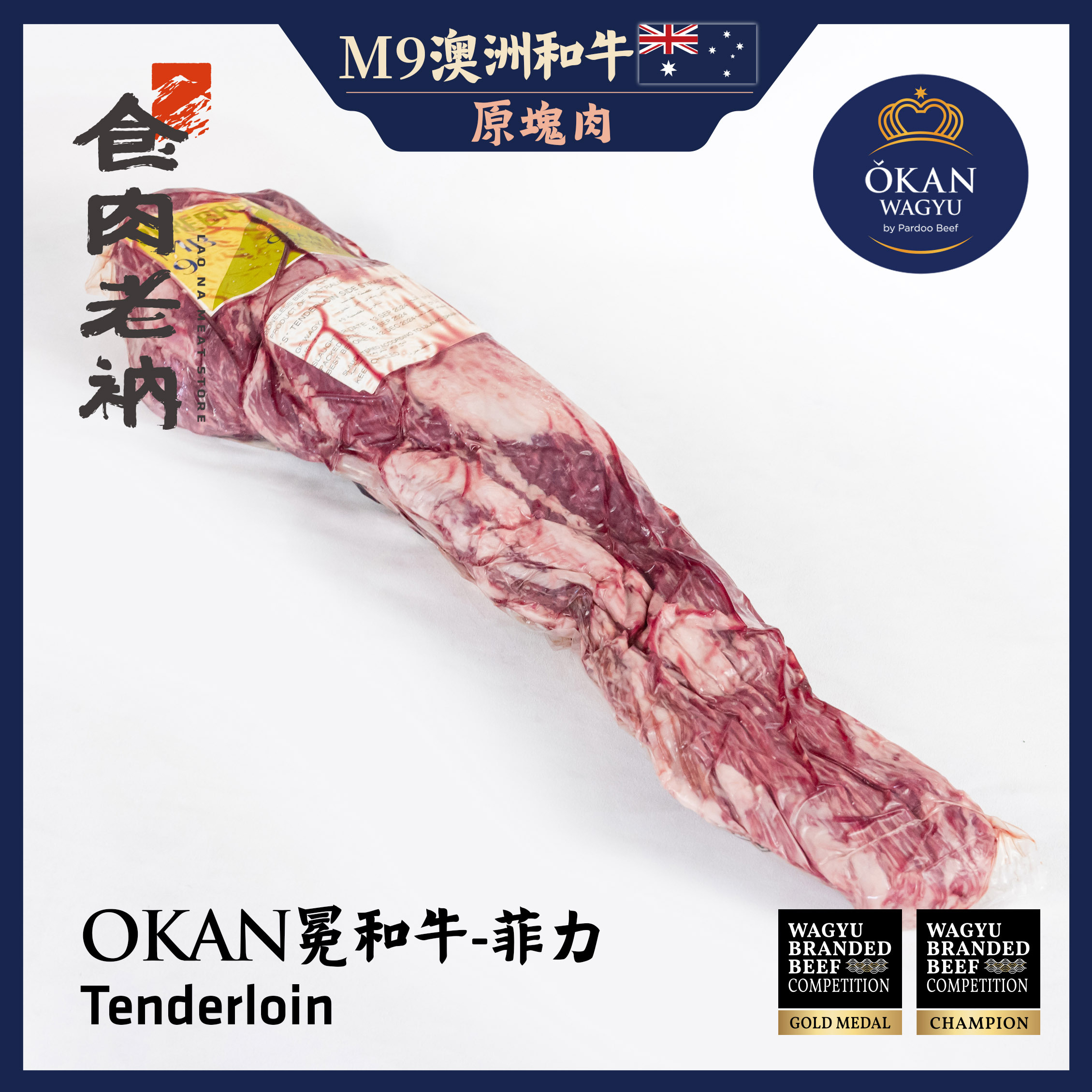 【原肉實秤計價】金牌和牛 OKAN 冕和牛 澳洲M9和牛 菲力 【進階會員價 3300元/kg】