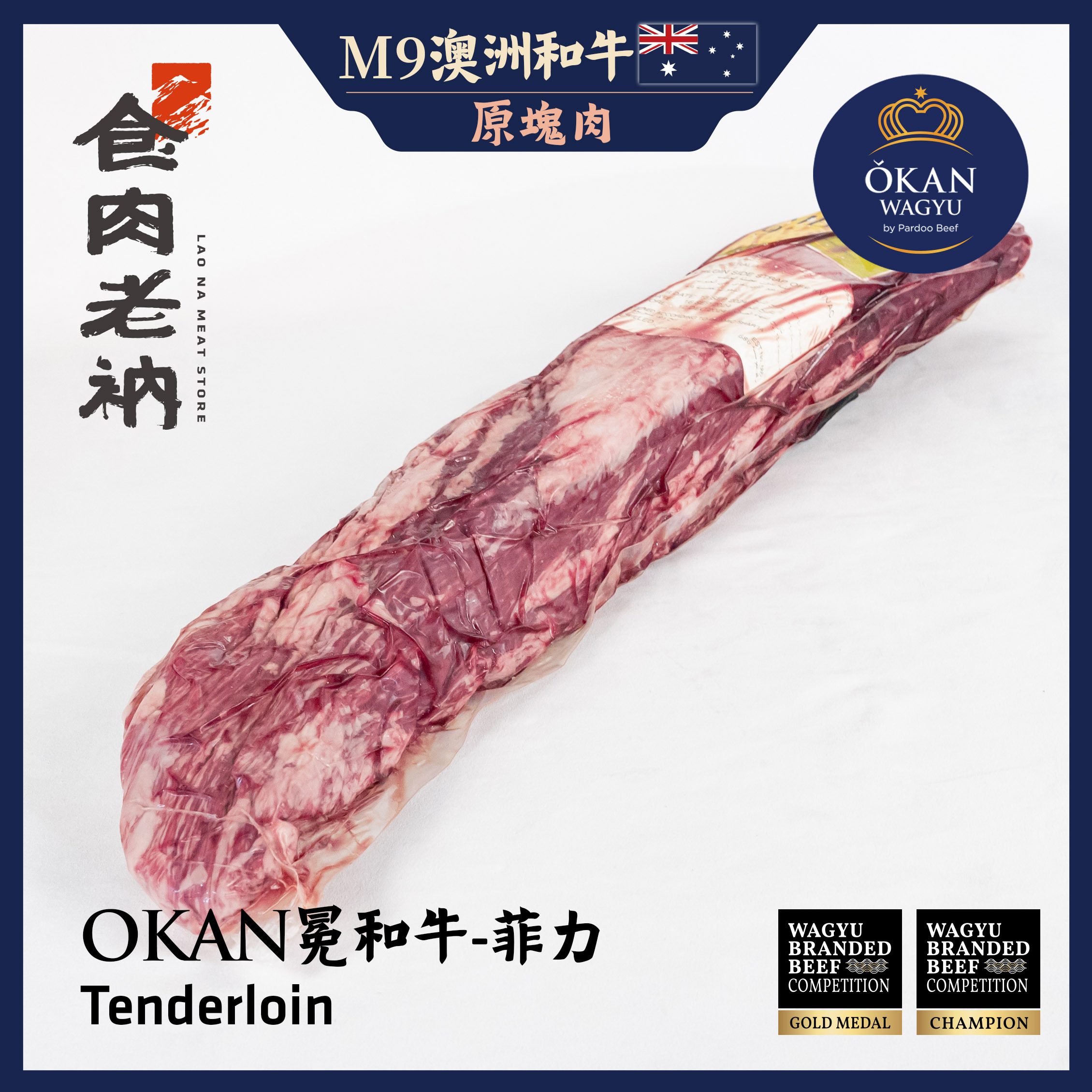 【原肉實秤計價】金牌和牛 OKAN 冕和牛 澳洲M9和牛 菲力 【進階會員價 3300元/kg】