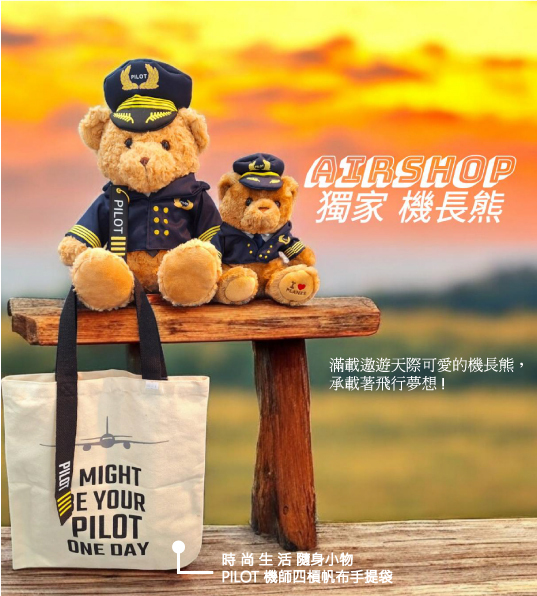 AIRSHOP 大機長熊