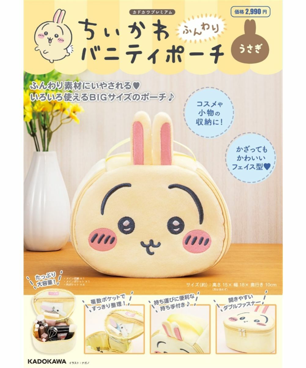 【限量】吉伊卡哇 ちいかわ ふんわりバニティポーチ うさぎ【日文書】