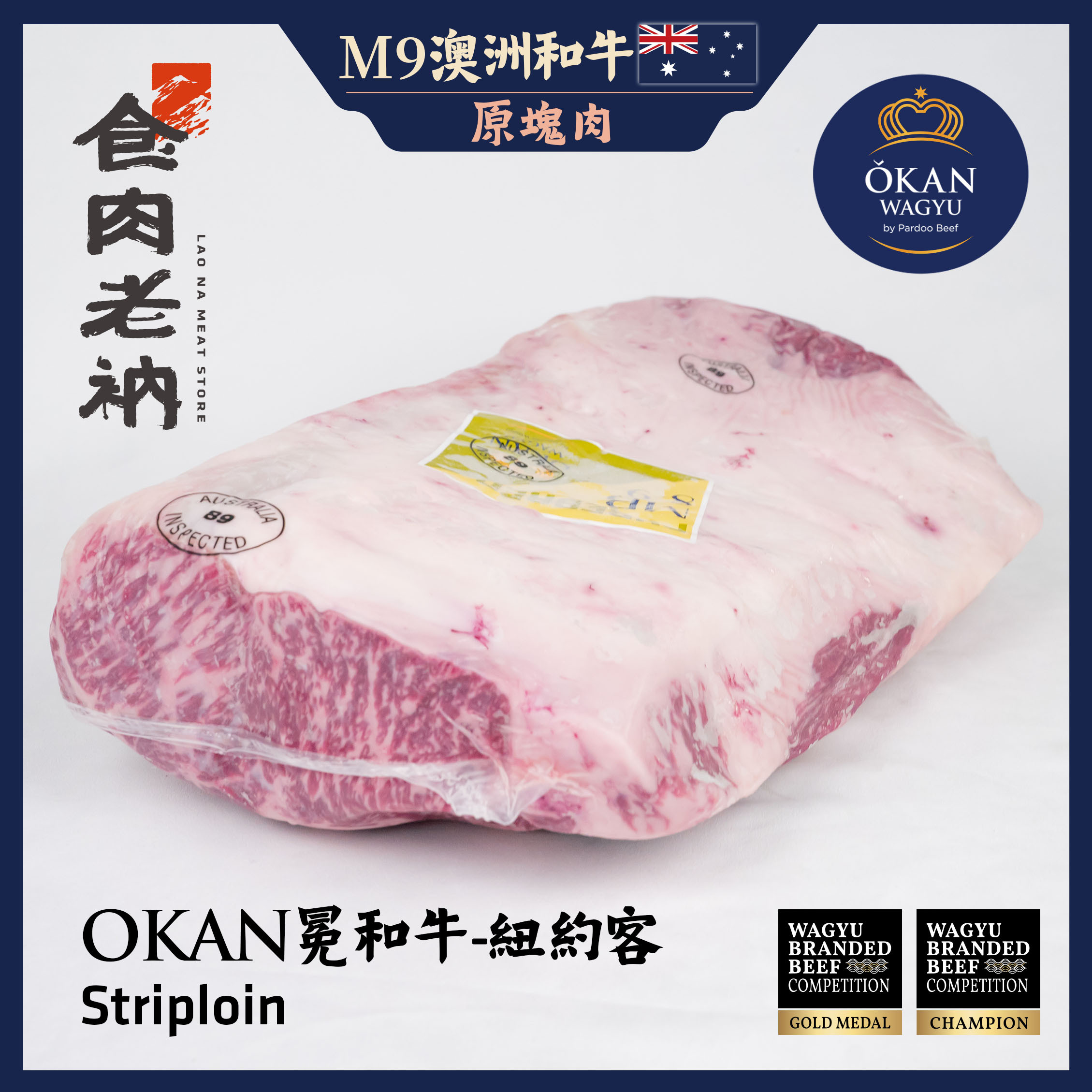 【原肉實秤計價】金牌和牛 OKAN 冕和牛 澳洲M9和牛 紐約客【進階會員價 3000元/kg】