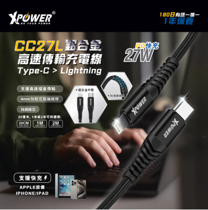 （2026新年限時優惠）XPower CC27L 鋁合金高速傳輸充電 Type-C>Lightning線 (20cm/1m/2m)