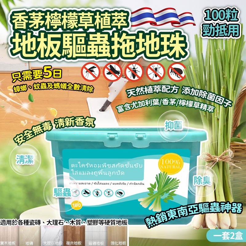 WSBB6223 泰國香茅檸檬草植萃地板驅蟲拖地珠(一套2盒)（現貨-L614）
