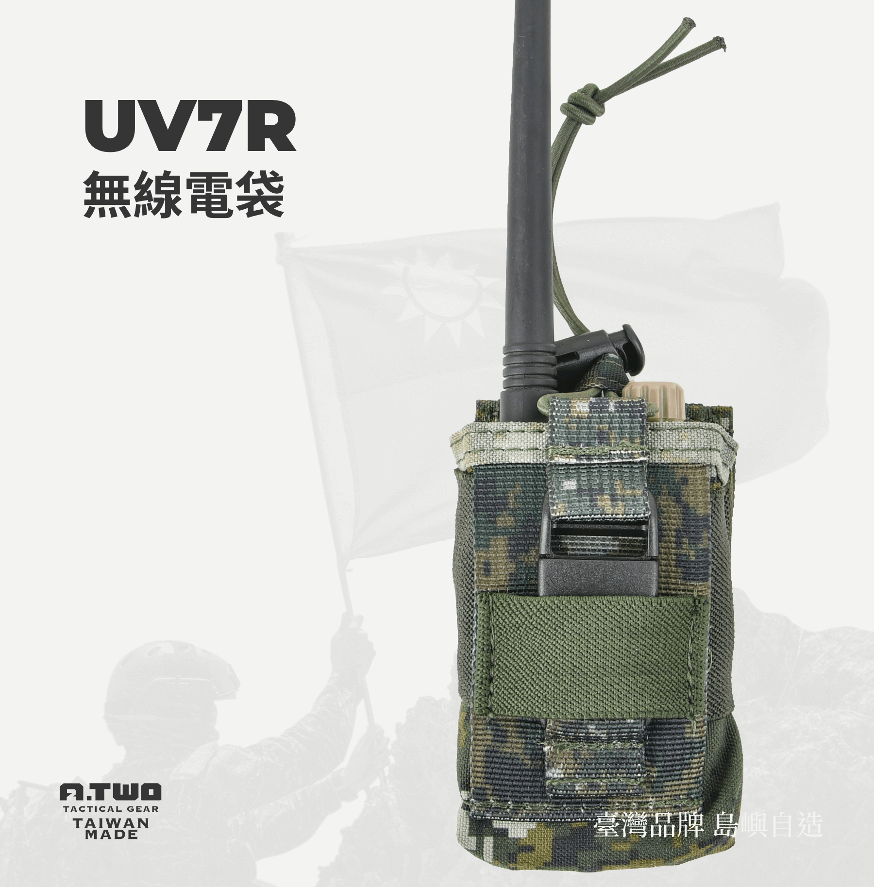 🔹 如果你使用的是 UV7R 或類似大小的無線電    👉 選擇 UV7R 無線電袋  這款袋型小巧，能緊密包覆 UV7R 及類似尺寸的無線電。適合輕量裝備需求的使用者，像是登山、戶外探險或日常戰術訓練。