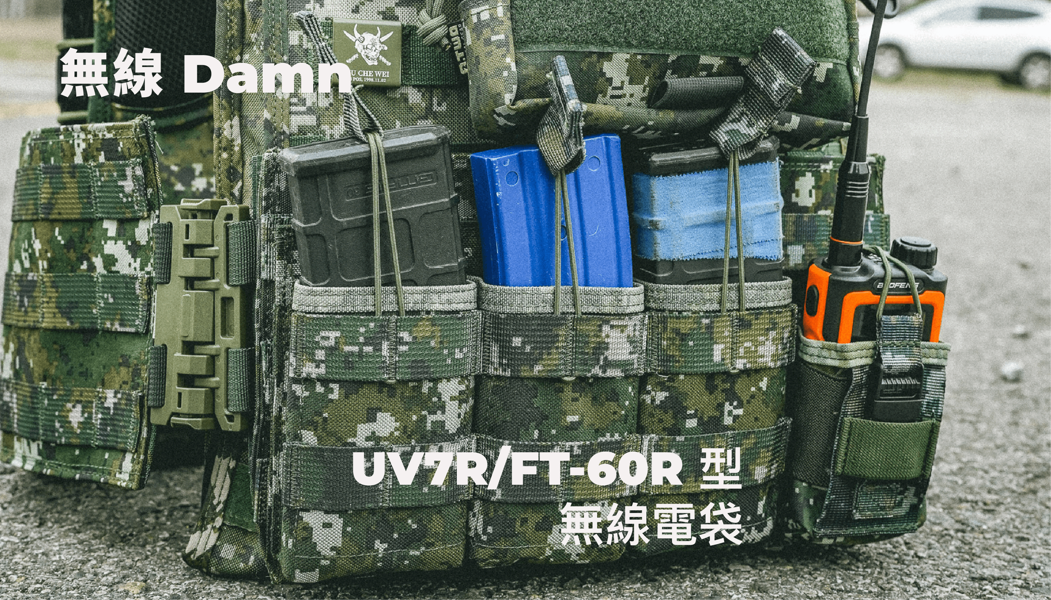 無線電袋是戶外行動、軍警執勤、戰術訓練時不可或缺的裝備。  挑選合適的無線電袋，不僅影響攜行的便利性，更關乎操作的效率。今天我們來介紹三款 A-TWO 出品的無線電袋：UV7R 無線電袋、U4/112 無線電袋、HR93 無線電袋，幫助你快速找到最適合你的選擇。    挑選無線電袋的關鍵因素    在選擇無線電袋時，可以從以下幾個面向考量：  • 尺寸相容性：無線電袋必須符合你的無線電機型大小，過大容易晃動、過小則無法放入。  • 固定方式：是否支援 MOLLE 模組擴充？是否能穩固固定在裝備上？  • 使用便利性：能否快速取出？袋口設計是否影響操作？  • 耐用性：材質是否夠耐磨？在戶外環境是否能承受磨損？    因為無線電種類繁多，無線電袋不像彈匣袋，針對不同尺寸的彈匣有專門的彈匣袋型號，大多數的無線電袋會透過彈性帶、彈性繩增加束縛力道，讓無線電在制式的大小中也能保持穩定。    三款無線電袋對比  UV7R、U4/112、HR93 三款無線電袋的特色與適用範圍：  產品名稱  適用機型  袋身尺寸  底部尺寸  掛載系統  適合對象  UV7R 無線電袋  UV7R、Yaesu FT-60R、Kenwood TH-F6A 等  9 × 6.5 × 6 cm  -  MOLLE 背條  適合攜帶小型無線電的用戶，如登山、戰術訓練  U4/112 無線電袋  U4、國軍 112 無線電等  13 × 8 × 4.5 cm  16 × 8 cm  MOLLE 背條  適合國軍裝備使用者，需要標準化配備  HR93 無線電袋  HR93 及類似大小機型  14 × 8 × 4 cm  17.5 × 8 cm  MOLLE 背條  需要更大收納空間或額外保護的使用者    哪款無線電袋最適合你？  🔹 如果你使用的是 UV7R 或類似大小的無線電    👉 選擇 UV7R 無線電袋  這款袋型小巧，能緊密包覆 UV7R 及類似尺寸的無線電。適合輕量裝備需求的使用者，像是登山、戶外探險或日常戰術訓練。  🔹 如果你使用的是 UV7R 或類似大小的無線電    👉 選擇 UV7R 無線電袋  這款袋型小巧，能緊密包覆 UV7R 及類似尺寸的無線電。適合輕量裝備需求的使用者，像是登山、戶外探險或日常戰術訓練。  🔹 如果你使用的是 UV7R 或類似大小的無線電    👉 選擇 UV7R 無線電袋  這款袋型小巧，能緊密包覆 UV7R 及類似尺寸的無線電。適合輕量裝備需求的使用者，像是登山、戶外探險或日常戰術訓練。    🔹 如果你使用的是國軍 U4 或 112 型無線電    👉 選擇 U4/112 無線電袋  這款無線電袋專為 U4 規格設計，符合國軍標準尺寸。適合軍用、執勤人員或已配發 U4 型無線電的使用者，MOLLE 模組設計讓裝備擴充更靈活。    🔹 如果你使用的是國軍 U4 或 112 型無線電    👉 選擇 U4/112 無線電袋  這款無線電袋專為 U4 規格設計，符合國軍標準尺寸。適合軍用、執勤人員或已配發 U4 型無線電的使用者，MOLLE 模組設計讓裝備擴充更靈活。  🔹 如果你使用的是國軍 U4 或 112 型無線電    👉 選擇 U4/112 無線電袋  這款無線電袋專為 U4 規格設計，符合國軍標準尺寸。適合軍用、執勤人員或已配發 U4 型無線電的使用者，MOLLE 模組設計讓裝備擴充更靈活。    🔹 如果你的無線電體積較大，或需要更高的耐用性    👉 選擇 HR93 無線電袋  這款袋身空間較大，底部加強，能支援更大型的無線電設備，並提供更好的保護。適合戰術部隊、特殊單位或需要額外收納空間的使用者。    如果你還不確定哪款最適合自己，歡迎到 傲骨裝備屋 查看更多詳細資訊，或聯繫我們獲取選購建議！