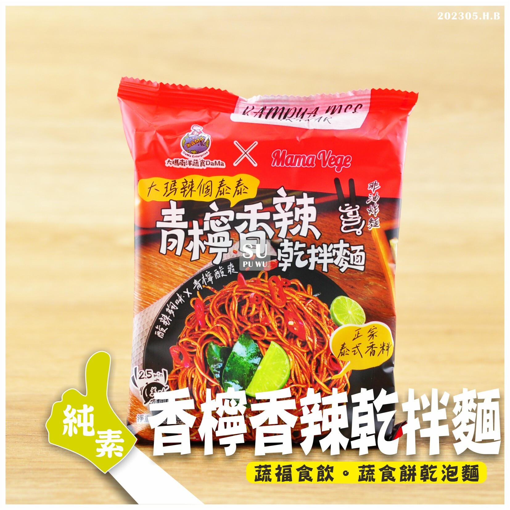 〔大瑪南洋蔬食〕大瑪 青檸香辣乾拌麵