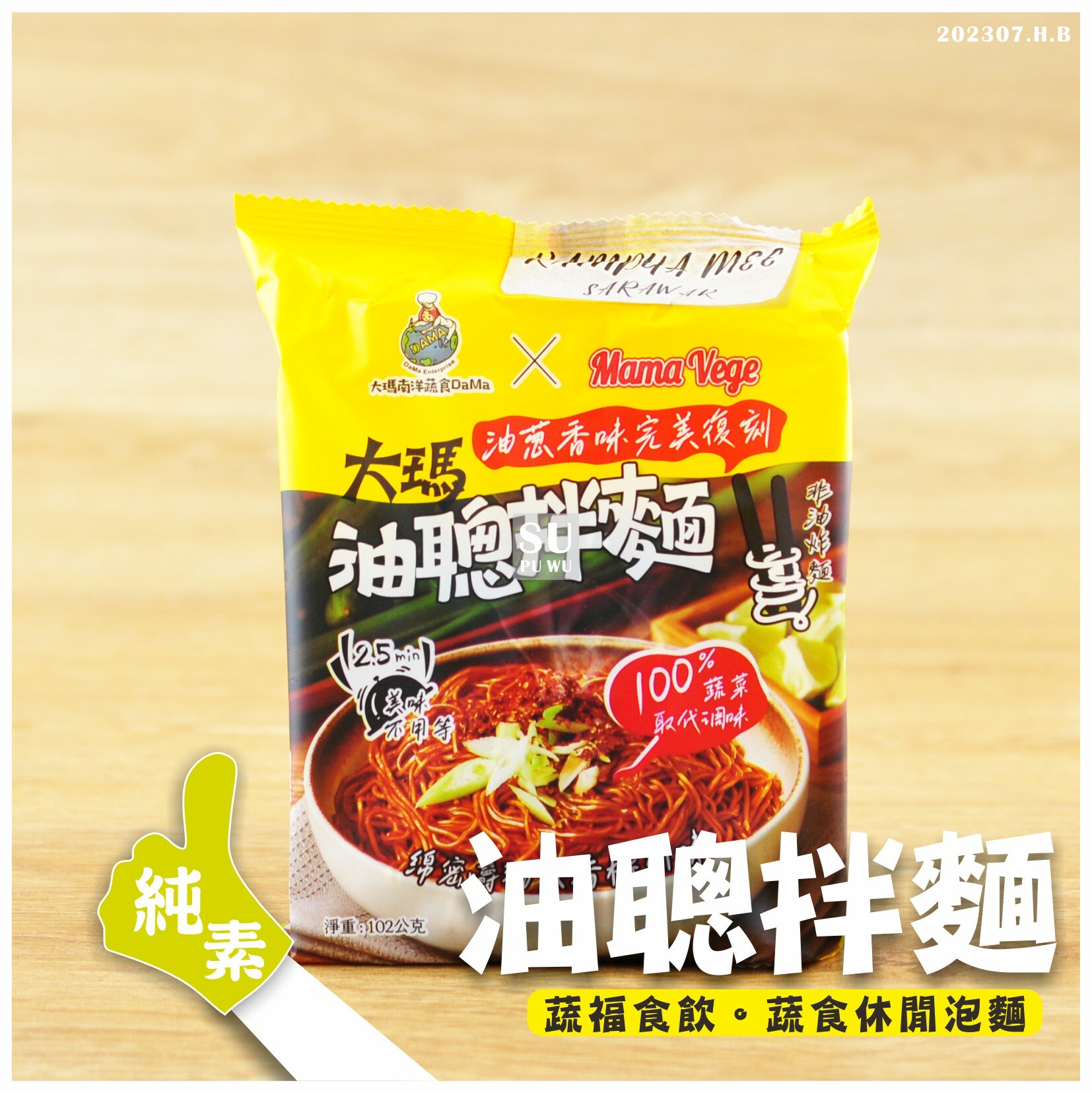 〔大瑪南洋蔬食〕大瑪油聰拌麵