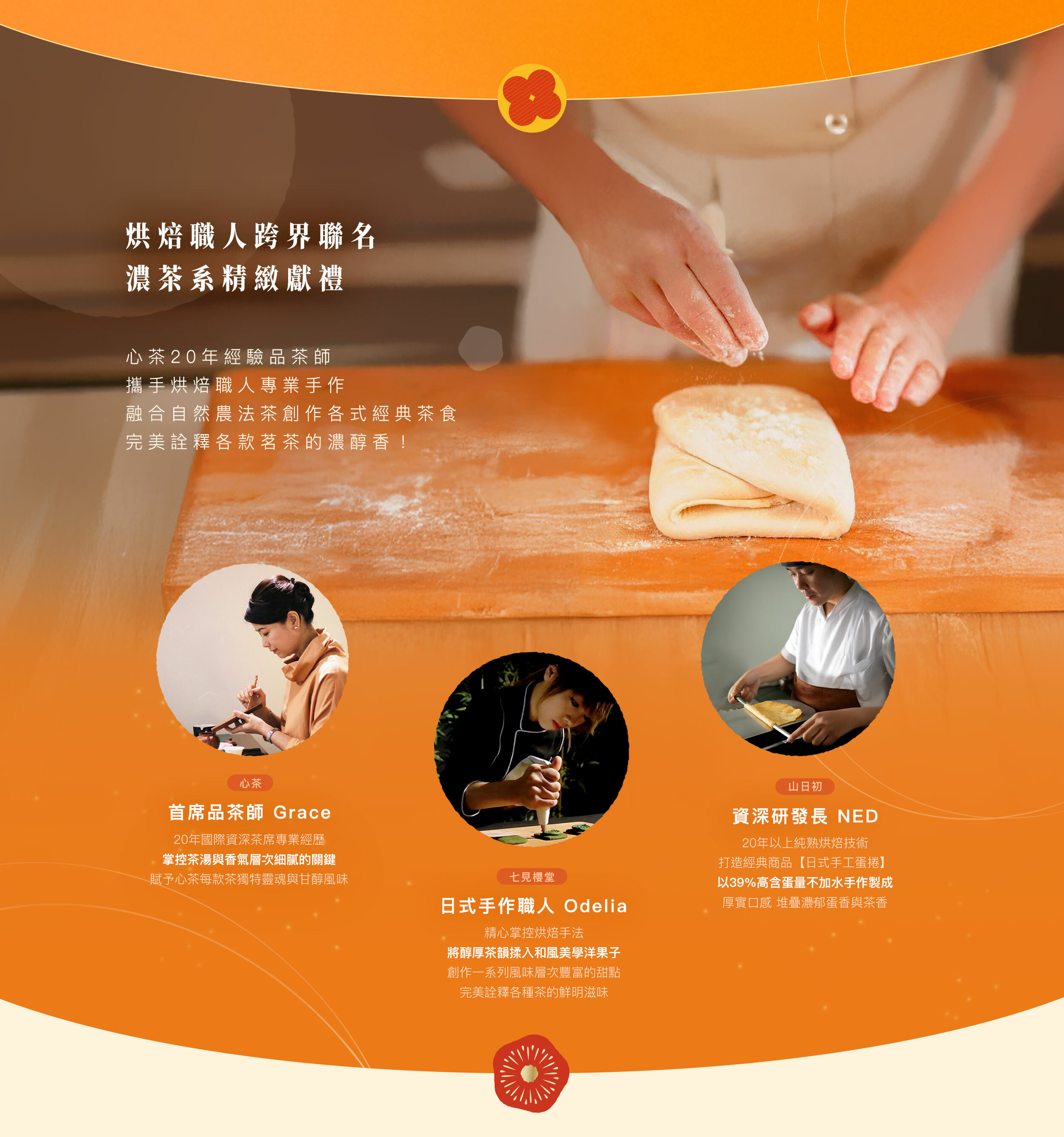 心茶,烘焙職人跨界聯名,濃茶系甜點,七見櫻堂,山日初