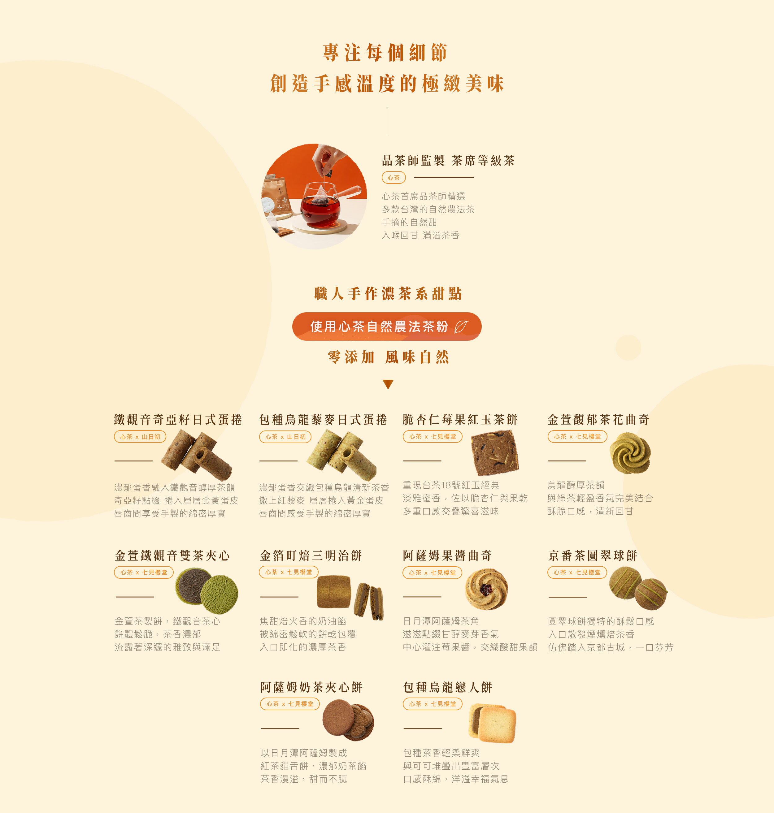 心茶,自然農法茶粉,濃茶系甜點,蛋捲,曲奇,夾心