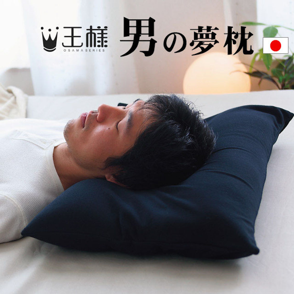 日本製 - 王様・男の夢枕 (連枕套)