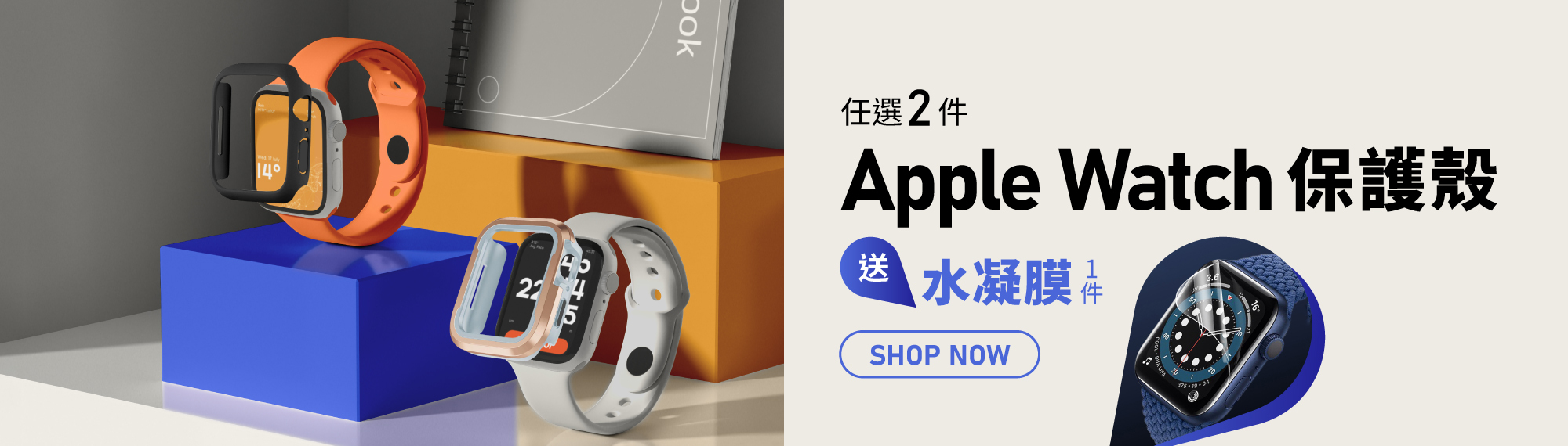 Apple Watch 保護殼促銷，任選 2 件送水凝膜 1 件