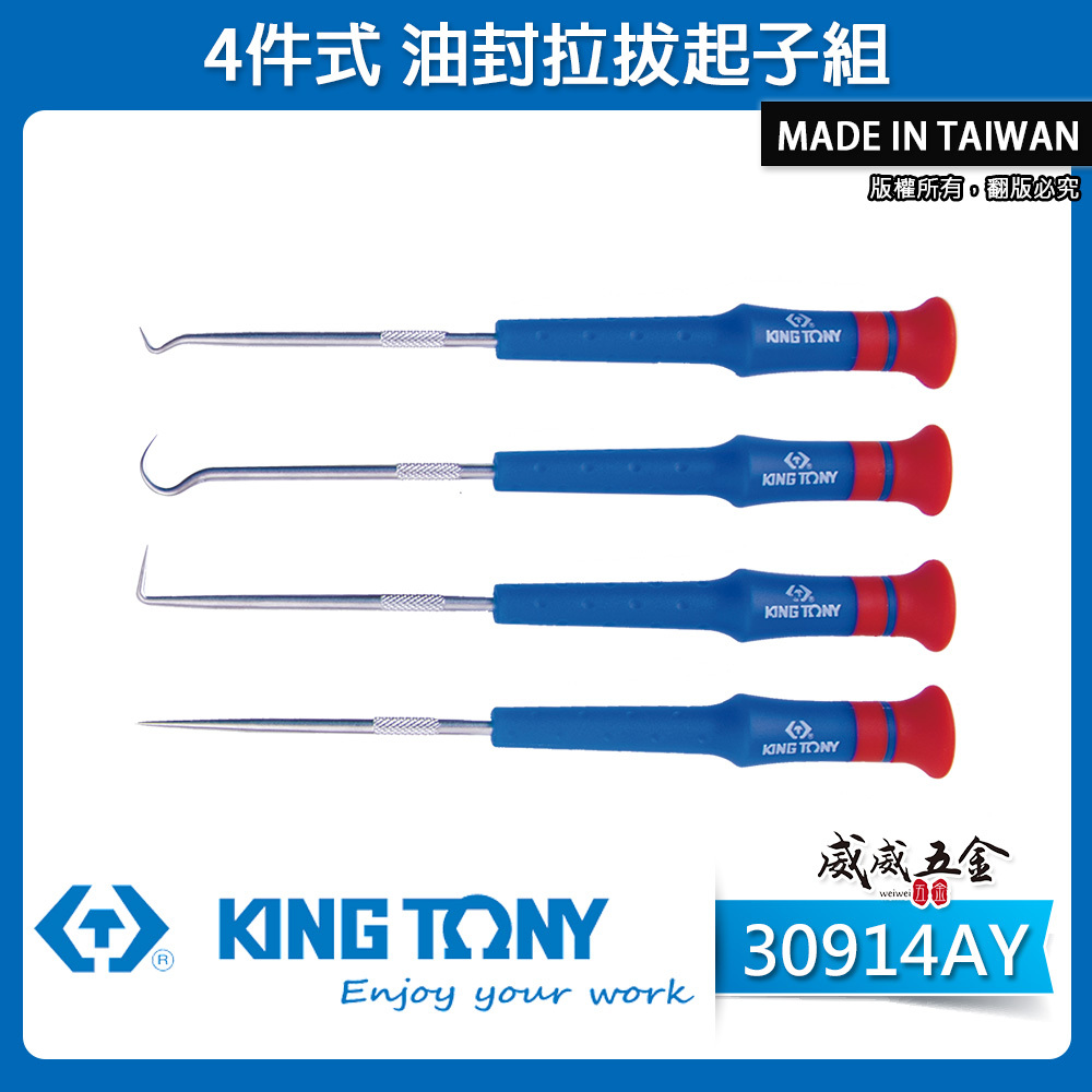 KING TONY 金統立 台灣｜4件式 油封拉拔起子組 調準 裝卸 O型環密封環開口銷墊圈｜30914AY