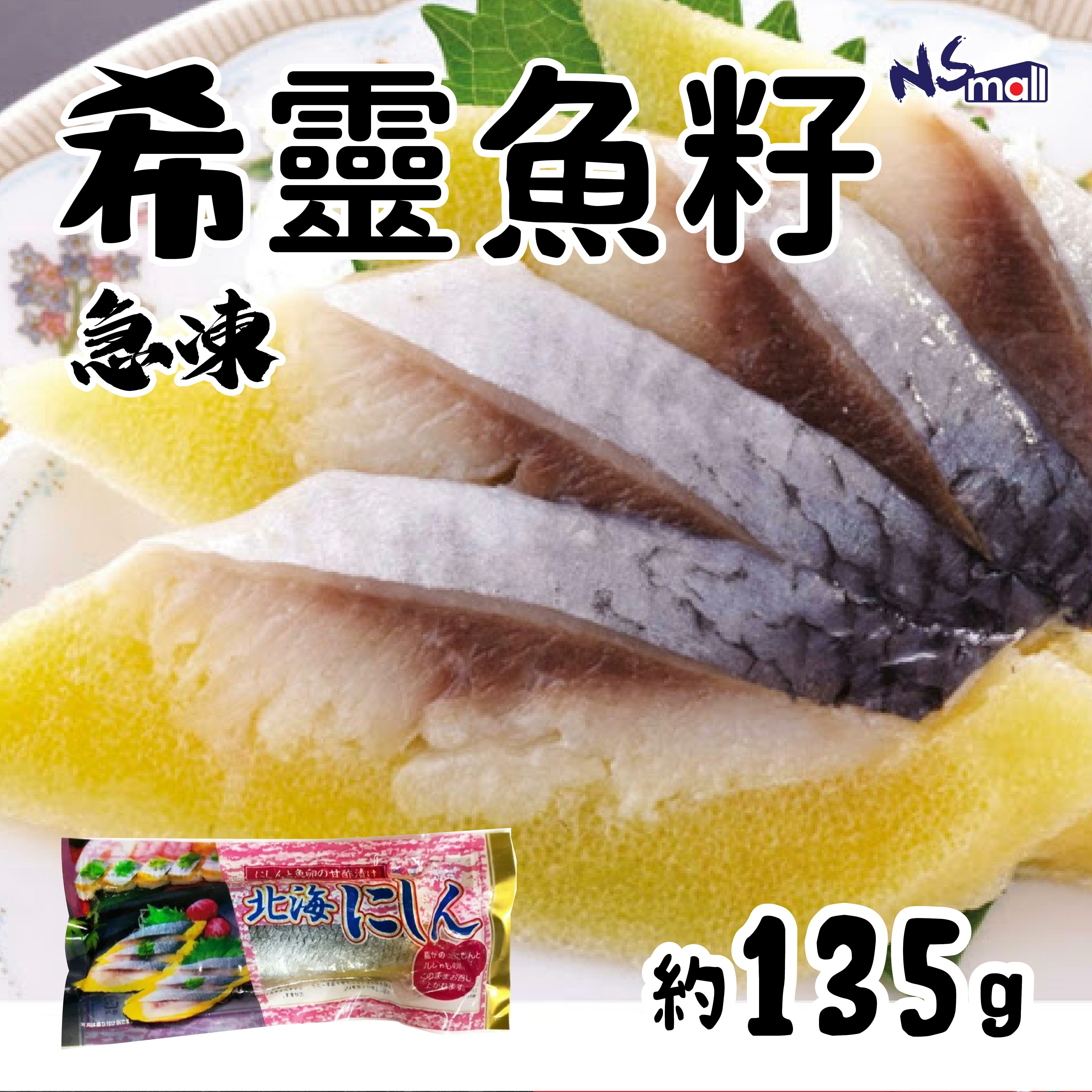 日本希靈魚籽(獨立包裝) 約135g/包  (急凍)
