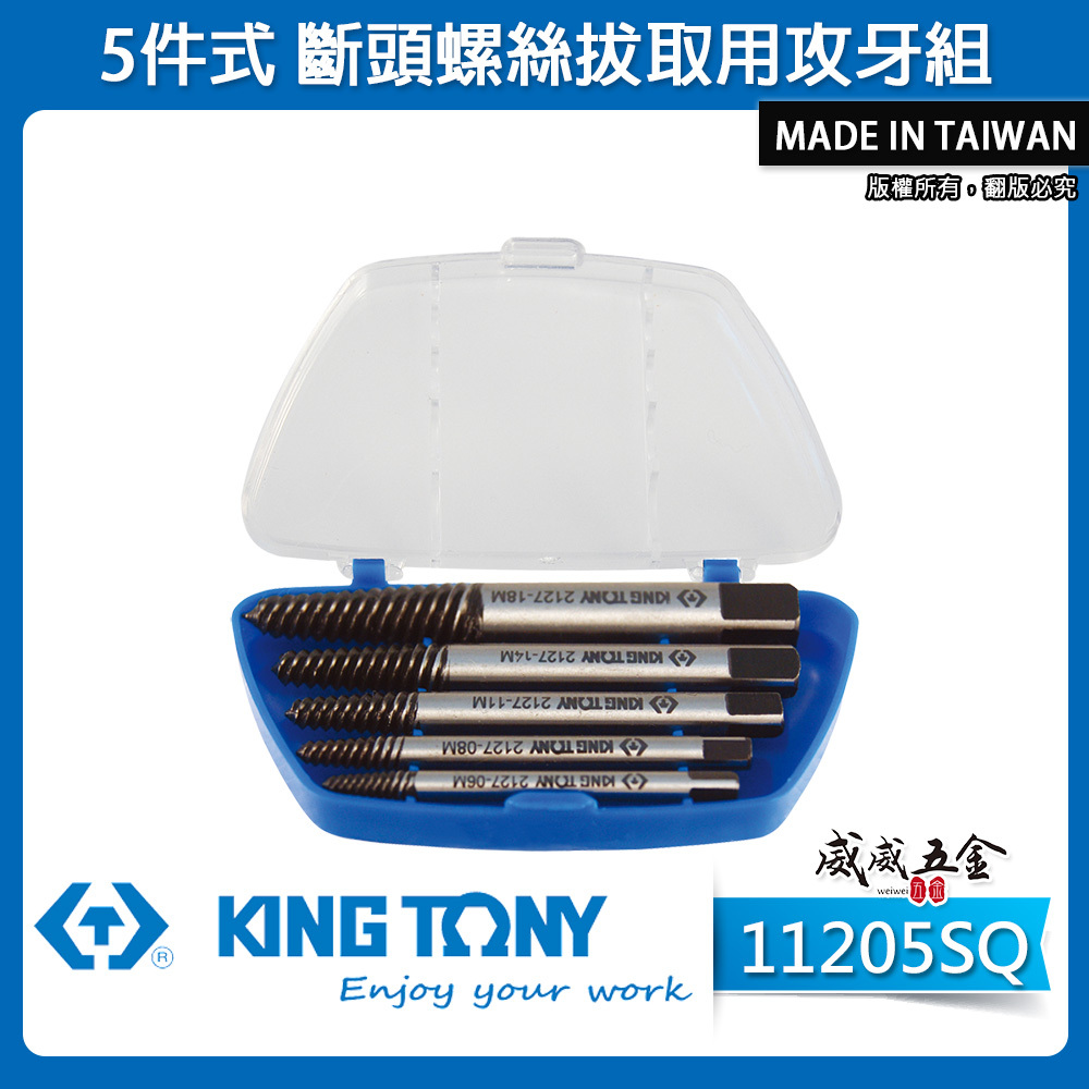 KING TONY 金統立 台灣製｜斷頭螺絲拔取用攻牙組 螺牙式 5支組 倒牙螺絲攻 退牙器｜11205SQ