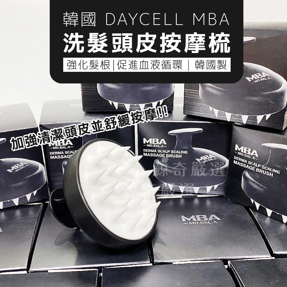 韓國 Daycell MBA 洗髮頭皮按摩梳 洗頭梳 洗頭神器 舒緩頭皮 按摩梳